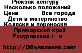 Рюкзак кенгуру 0 . Несколько положений › Цена ­ 1 000 - Все города Дети и материнство » Коляски и переноски   . Приморский край,Уссурийский г. о. 